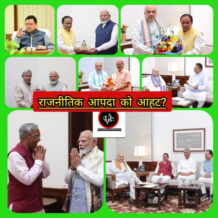 बिग ब्रेकिंग : ये आपदा केदारनाथ में आयी या दिल्ली में,पूर्व सीएम और वर्तमान पीएम की मुलाकात के बाद तीन दिन अब दिल्ली निकल रहें धामी