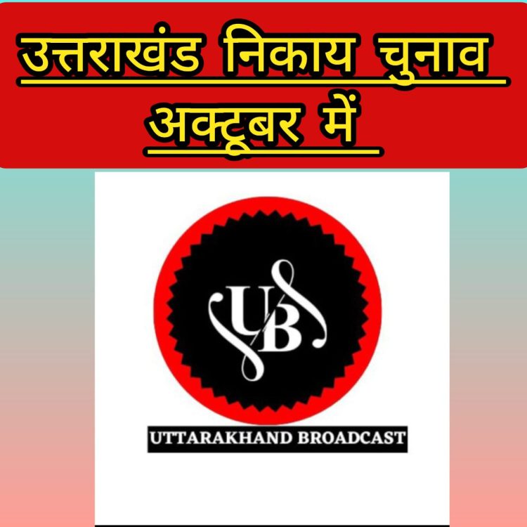 निकाय चुनाव:-अक्टूबर के अंतिम सप्ताह में आप चुनेंगे अपने वार्ड और शहर लिए नेता