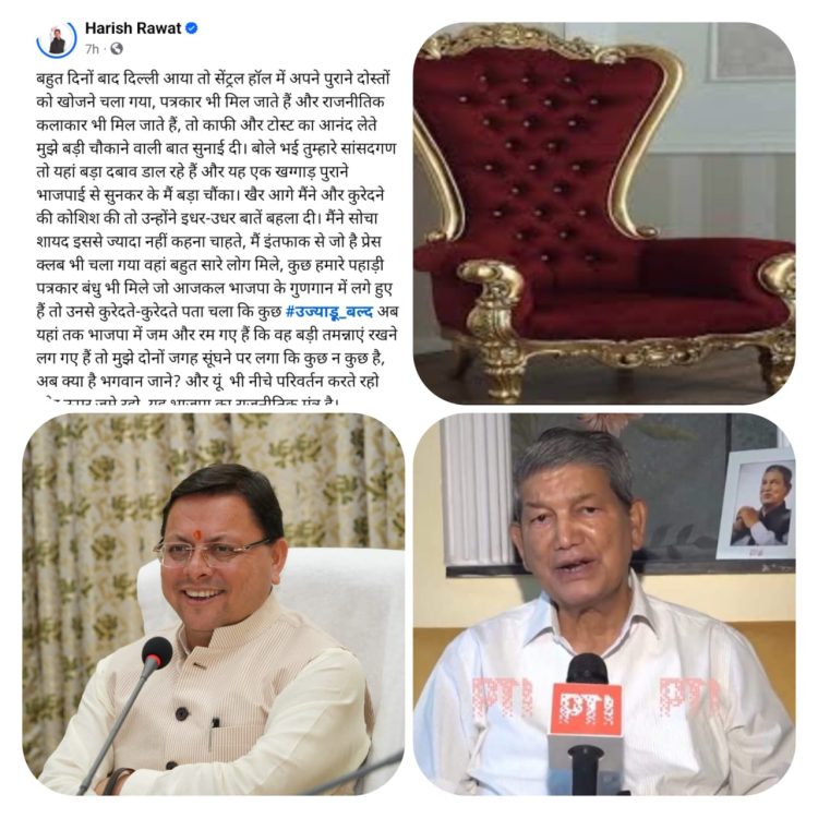 बिग ब्रेकिंग : हरदा ने दिल्ली में पुराने मित्रों के साथ कॉफी पी,देहरादून में डिनर करना मुश्किल,क्या सीएम धामी की कुर्सी हिल रही हैं?