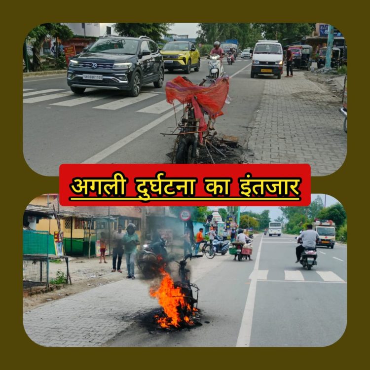 बड़ी खबर : जिस स्कूटी के जलने का कारण था बैटरी,अब वही जली स्कूटी बन रही अगली दुर्घटना का कारण:-कौन होगा जिम्मेदार