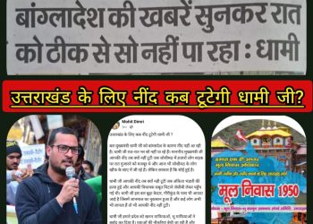 बड़ी खबर : उत्तराखंड आज भी उन्हीं मुद्दो के लिए लड़ रहा जिसके लिए अलग राज्य मांगा,नींद तोड़िए:-डिमरी का सीएम धामी पर कटाक्ष
