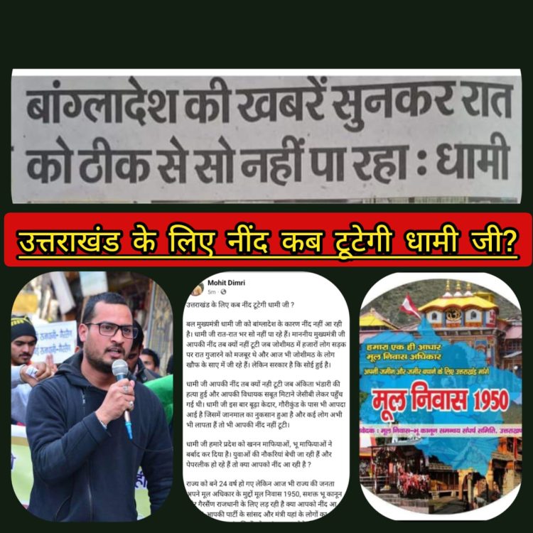 बड़ी खबर : उत्तराखंड आज भी उन्हीं मुद्दो के लिए लड़ रहा जिसके लिए अलग राज्य मांगा,नींद तोड़िए:-डिमरी का सीएम धामी पर कटाक्ष