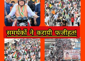 बड़ी खबर: इधर तिरंगा यात्रा में हैलमैट पहन सीएम धामी ने दिया अच्छा संदेश,वहीं सीपीयू के सामने समर्थकों ने उड़ा डाली ट्रैफिक नियमों की धज्जियां