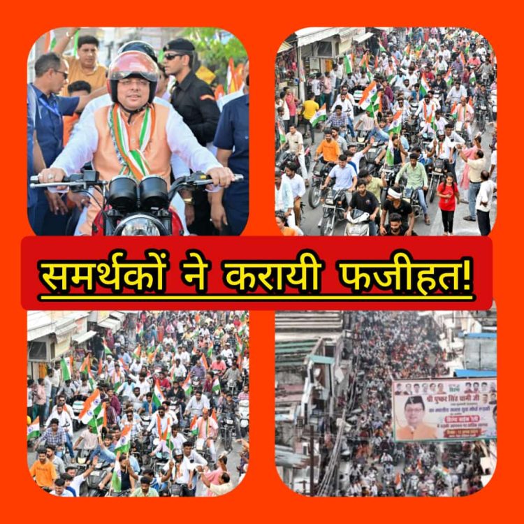 बड़ी खबर: इधर तिरंगा यात्रा में हैलमैट पहन सीएम धामी ने दिया अच्छा संदेश,वहीं सीपीयू के सामने समर्थकों ने उड़ा डाली ट्रैफिक नियमों की धज्जियां
