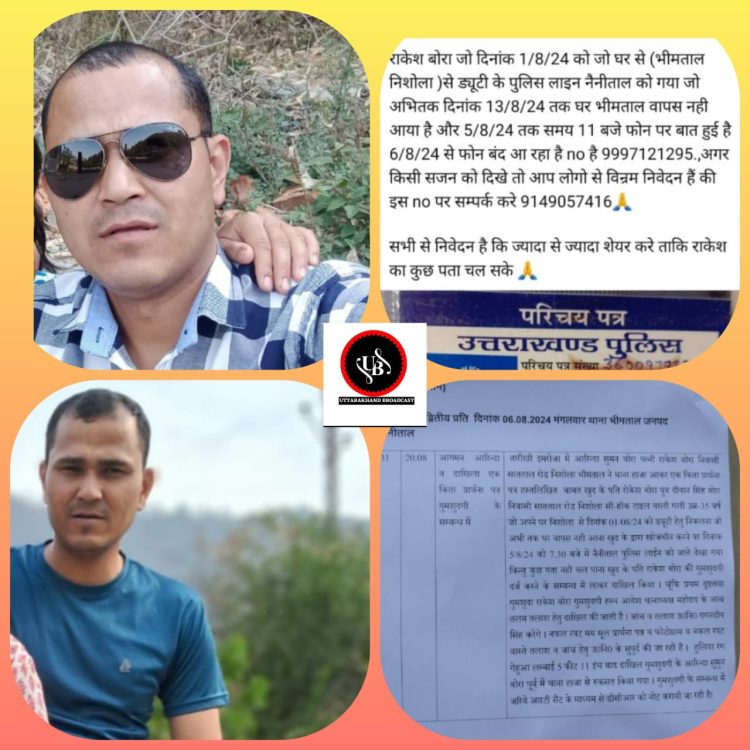 बड़ी खबर : दो सप्ताह से लापता हैं नैनीताल पुलिस का जवान राकेश बोरा,परिजनों संग तलाश जारी