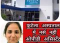 तस्लीम जहां स्टाफ नर्स नहीं ओपीडी असिस्टेंट थी,परिवार को अस्पताल के खिलाफ़ भड़का रहें कुछ लोग,:-फुटेला हॉस्पिटल प्रबंधन