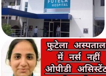 तस्लीम जहां स्टाफ नर्स नहीं ओपीडी असिस्टेंट थी,परिवार को अस्पताल के खिलाफ़ भड़का रहें कुछ लोग,:-फुटेला हॉस्पिटल प्रबंधन