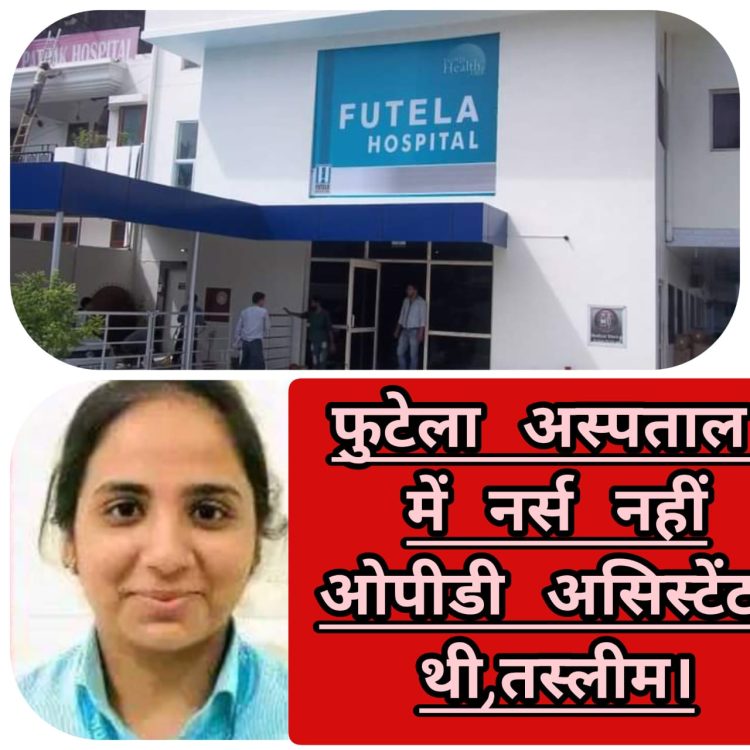 तस्लीम जहां स्टाफ नर्स नहीं ओपीडी असिस्टेंट थी,परिवार को अस्पताल के खिलाफ़ भड़का रहें कुछ लोग,:-फुटेला हॉस्पिटल प्रबंधन