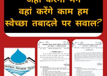 बिग ब्रेकिंग : पेयजल निगम में हो रहा गज़ब का खेल,विभाग नहीं बल्कि अधिकारियों की स्वेच्छा से चल रही ट्रांसफर वाली रेल