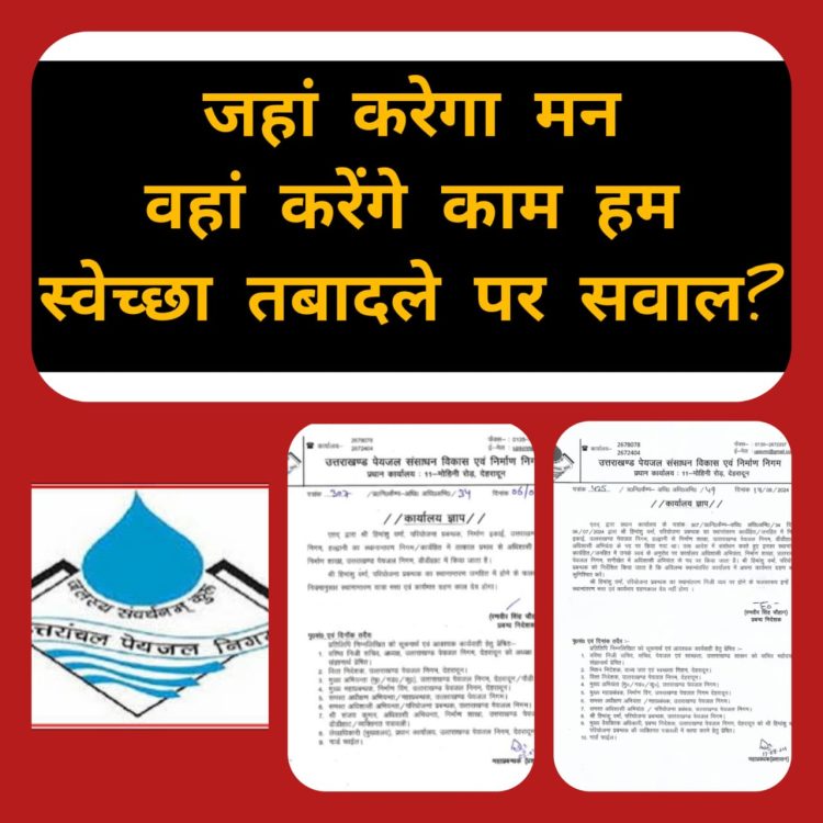 बिग ब्रेकिंग : पेयजल निगम में हो रहा गज़ब का खेल,विभाग नहीं बल्कि अधिकारियों की स्वेच्छा से चल रही ट्रांसफर वाली रेल