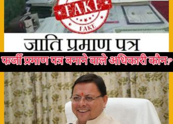 बिग ब्रेकिंग : धामी जी ये अधिकारी कौन हैं?जो बना दे रहें हैं नौकरी के लिए फर्जी स्थाई और फर्जी जाति प्रमाण पत्र