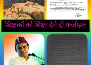 बिग ब्रेकिंग : गैरसैंण में नेताजी को ठंड ना लगे इसके लिए बिस्तर की जिम्मेदारी शिक्षकों की,वायरल पत्र ने फैलाया रायता