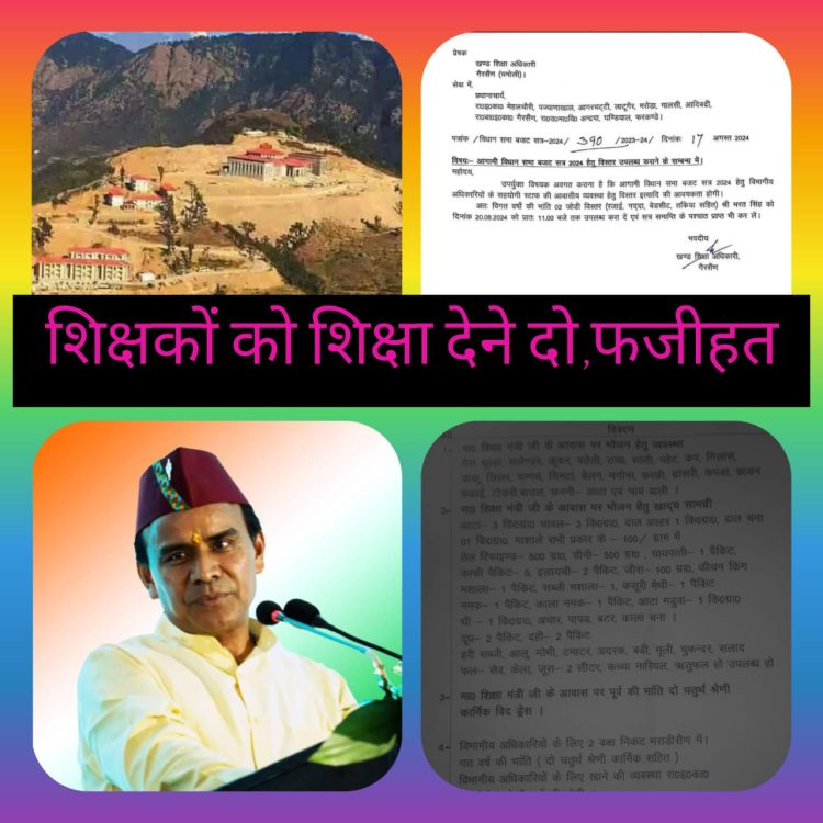 बिग ब्रेकिंग : गैरसैंण में नेताजी को ठंड ना लगे इसके लिए बिस्तर की जिम्मेदारी शिक्षकों की,वायरल पत्र ने फैलाया रायता