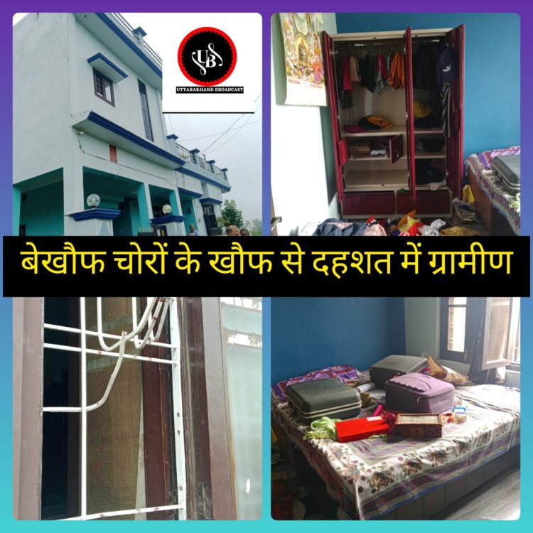 बड़ी खबर : हल्द्वानी के ट्रांसपोर्ट नगर चौकी क्षेत्र में लगातार चोरियों से दहशत,सोना और नकदी उड़ा रहें बेखौफ चोर