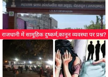 क्राइम न्यूज : देवभूमि हो गयी गंदी,दुष्कर्म यहीं बतलाते हैं:-रुद्रपुर के बाद अब राजधानी दून में रोडवेज में सामूहिक दुष्कर्म