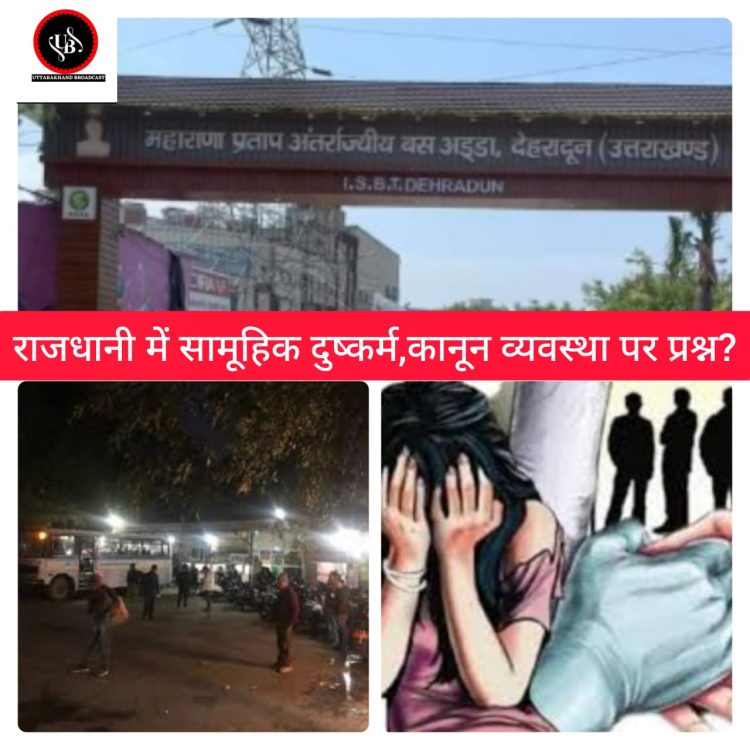 क्राइम न्यूज : देवभूमि हो गयी गंदी,दुष्कर्म यहीं बतलाते हैं:-रुद्रपुर के बाद अब राजधानी दून में रोडवेज में सामूहिक दुष्कर्म