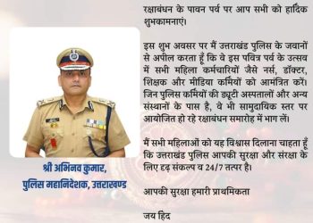 बड़ी खबर : उत्तराखंड डीजीपी अभिनव कुमार का प्रदेश की बहनों के नाम रक्षाबंधन संदेश,बहनों से किया 24 घंटे उनकी सुरक्षा का वादा
