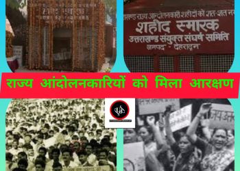 बड़ी खबर : राज्य आंदोलनकारियों के लंबे संघर्ष का सकारात्मक परिणाम,राज्य की नौकरी में राज्य आंदोलनकारियों को दस प्रतिशत आरक्षण