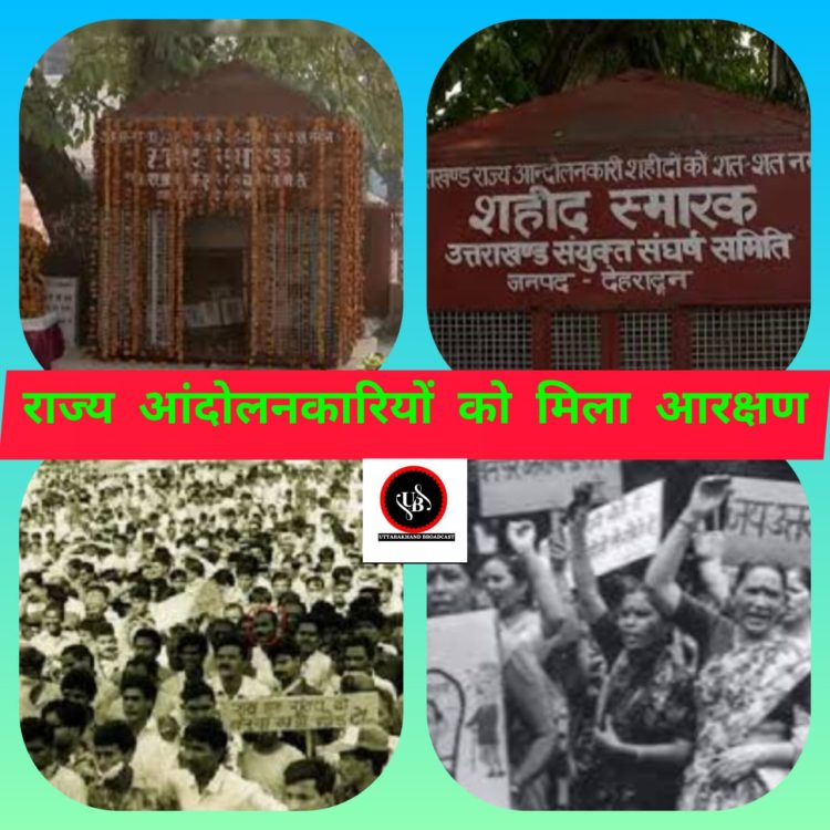 बड़ी खबर : राज्य आंदोलनकारियों के लंबे संघर्ष का सकारात्मक परिणाम,राज्य की नौकरी में राज्य आंदोलनकारियों को दस प्रतिशत आरक्षण