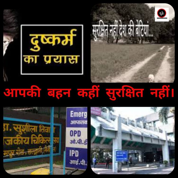शर्मनाक : आपकी बहन कहीं सुरक्षित नहीं,सुशीला तिवारी अस्पताल में नाबालिग से छेड़छाड़,अस्पताल की सुरक्षा व्यवस्था पर सवाल