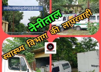 बड़ी खबर : नैनीताल जनपद के स्वास्थ्य विभाग की बड़ी लापरवाही,यहां जंग खा रही एम्बुलेंस और जर्जर हो रही अस्पताल की बिल्डिंग