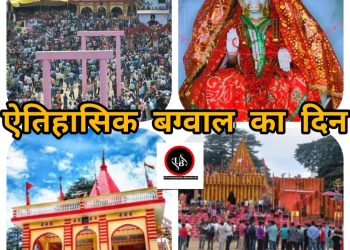 रोचक आस्था :- आज खेली जाती हैं कुमाऊं के देवीधुरा में ऐतिहासिक बग्वाल,एक नर बराबर सामूहिक खून से पूजा