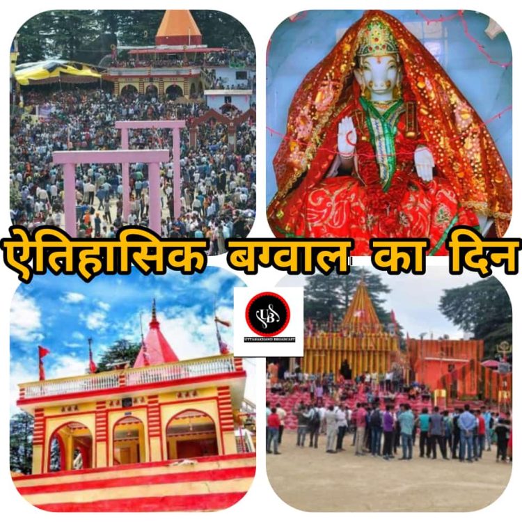 रोचक आस्था :- आज खेली जाती हैं कुमाऊं के देवीधुरा में ऐतिहासिक बग्वाल,एक नर बराबर सामूहिक खून से पूजा