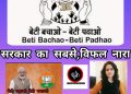 मेरी कलम की नजर में मोदी सरकार का सबसे विफल नारा हैं बेटी बचाओ बेटी पढ़ाओ:-सीमा रावत