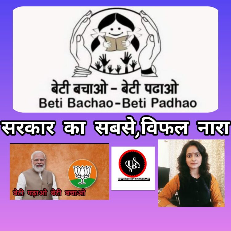 मेरी कलम की नजर में मोदी सरकार का सबसे विफल नारा हैं बेटी बचाओ बेटी पढ़ाओ:-सीमा रावत