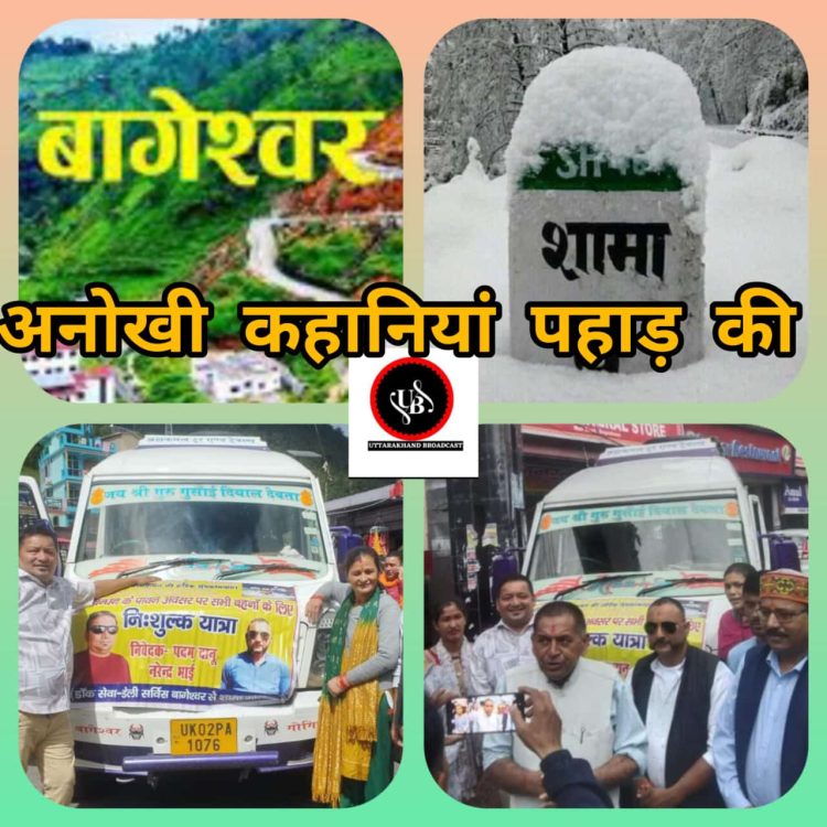 बड़ी खबर : कई वर्षों से दुर्गम गांव और बाजार के बीच की रेलगाड़ी हैं पदम दा की गाड़ी,फ्री यात्रा उन दुर्गम गांव की बहनों के लिए भेंट भी