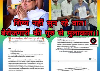 बिग ब्रेकिंग : बेरोजगारों ने शिष्य सीएम धामी की पूर्व मुख्यमंत्री कोश्यारी से करी शिकायत:-आपके शिष्य नहीं सुन रहें युवाओं की बात