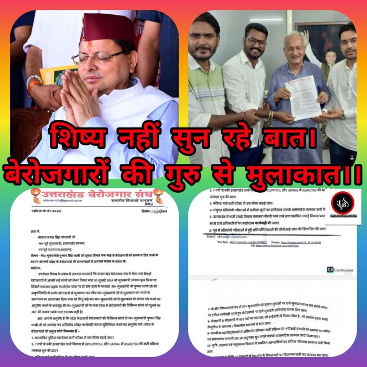 बिग ब्रेकिंग : बेरोजगारों ने शिष्य सीएम धामी की पूर्व मुख्यमंत्री कोश्यारी से करी शिकायत:-आपके शिष्य नहीं सुन रहें युवाओं की बात