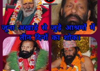 जूना अखाड़े के महामंडलेश्वर पायलट बाबा का निधन – नैनीताल ऋषिकेश सहित सभी जूना अखाड़ो आश्रमों में तीन दिवसीय शोक