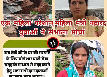 बिग ब्रेकिंग : आपदा के बाद जो काम मंत्री जी रेखा आर्या को करना था,वह कर रहें सोमेश्वर घाटी के जागरूक युवा