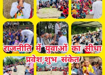 बड़ी खबर : धामी सरकार की लाठियों का असर युवाओं की राजनीति में प्रवेश की तैयारी,चुनाव अभियान के तहत पहाड़ चढ़ना गांव उतरना शुरू
