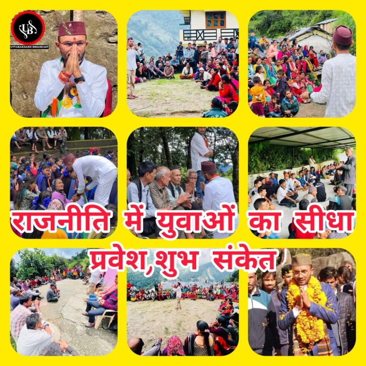 बड़ी खबर : धामी सरकार की लाठियों का असर युवाओं की राजनीति में प्रवेश की तैयारी,चुनाव अभियान के तहत पहाड़ चढ़ना गांव उतरना शुरू