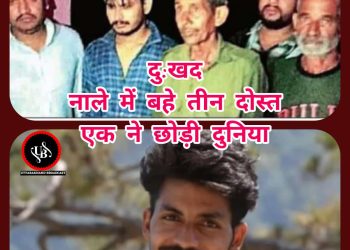 दुखद : देर शाम कोटाबाग के बैगड़ नाले में बहने से नेचर गाइड मनीष सती की मौत,क्यारी गांव में मातम