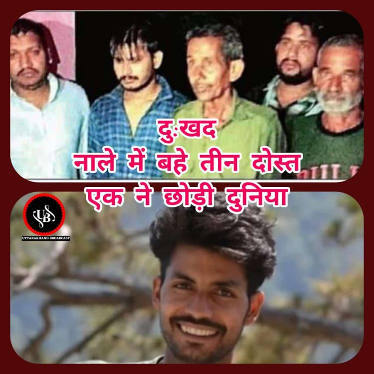 दुखद : देर शाम कोटाबाग के बैगड़ नाले में बहने से नेचर गाइड मनीष सती की मौत,क्यारी गांव में मातम