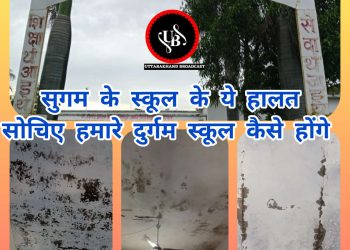 बड़ी खबर : दुर्गम ही नहीं सुगम में भी सरकारी स्कूलों की बिल्डिंगों को एक अच्छे शिक्षा अधिकारी की कृपा दृष्टि का इंतजार