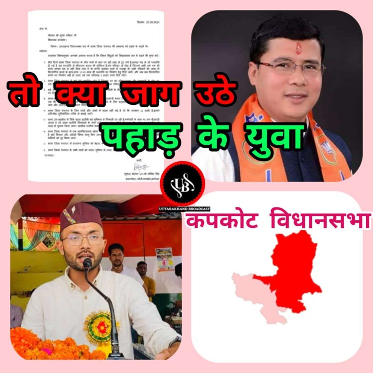 बड़ी खबर : बेरोजगार संघ कुमाऊं संयोजक भूपेंद्र कोरंगा ने कपकोट विधायक सुरेश गड़िया को लिखा पत्र:-सत्र में कपकोट के इन मुद्दों को उठाने की मांग