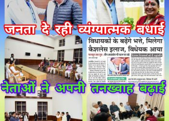 बड़ी खबर :- उत्तराखंड के विधायकों के भत्ते बढ़ाए जाने के बाद से सोशल मीडिया में विधायकों को व्यंग्यात्मक बधाई देने वालों का तांता