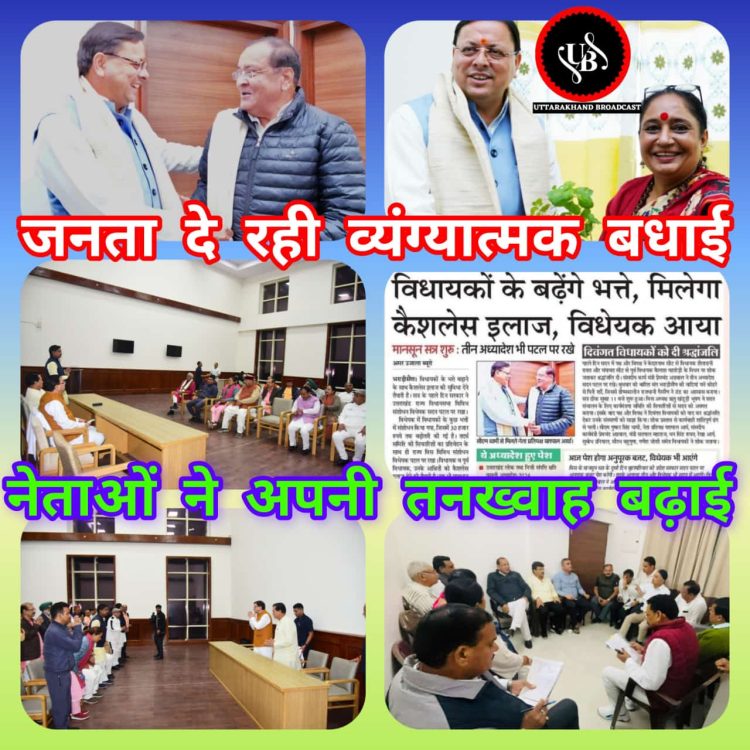 बड़ी खबर :- उत्तराखंड के विधायकों के भत्ते बढ़ाए जाने के बाद से सोशल मीडिया में विधायकों को व्यंग्यात्मक बधाई देने वालों का तांता