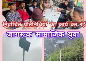 बड़ी खबर : सोमेश्वर के बाद अब भवाली के युवाओं ने जनप्रतिनिधियों को दिखाया आईना,सोलर लाइट से जगमगाया नगारीगांव