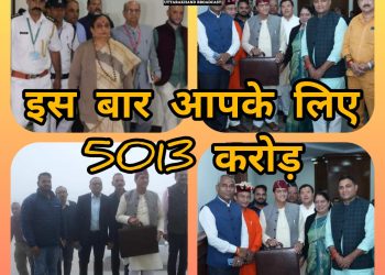 बड़ी खबर : उत्तराखंड की सरकार ने आपके लिए रखा हैं 5013 करोड़ का बजट,आपदा,शिक्षा एल,स्वास्थ्य सहित किस विभाग को कितना रुपया मिला:- यहां जानिए एक क्लिक में