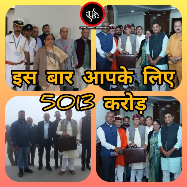 बड़ी खबर : उत्तराखंड की सरकार ने आपके लिए रखा हैं 5013 करोड़ का बजट,आपदा,शिक्षा एल,स्वास्थ्य सहित किस विभाग को कितना रुपया मिला:- यहां जानिए एक क्लिक में