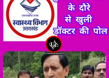 कुमाऊं कमिश्नर के अस्पताल पहुंचने के कारण खुली,स्वास्थ्य विभाग और अस्पताल बंक करने वाले डॉक्टर की पोल