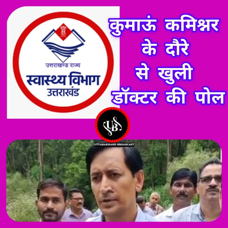 कुमाऊं कमिश्नर के अस्पताल पहुंचने के कारण खुली,स्वास्थ्य विभाग और अस्पताल बंक करने वाले डॉक्टर की पोल