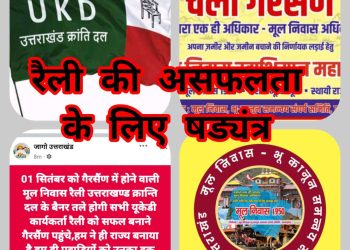 बड़ी खबर : क्या मूल निवास रैली में उत्तराखण्डियों को बांटने के लिए शुरू हो चुका षड्यंत्र,उक्रांद राज्य के लिए विभीषण अवतार में