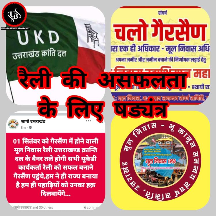 बड़ी खबर : क्या मूल निवास रैली में उत्तराखण्डियों को बांटने के लिए शुरू हो चुका षड्यंत्र,उक्रांद राज्य के लिए विभीषण अवतार में