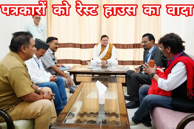 बड़ी खबर : गैरसैंण में पत्रकारों के लिए भी बनेगा रेस्ट हाउस:-चमोली के पत्रकारों को सीएम धामी का वादा